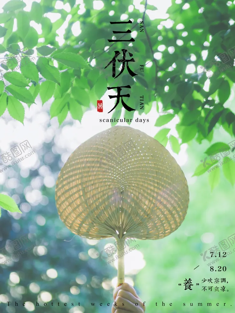编号：87821602151027345844【酷图网】源文件下载-三伏天