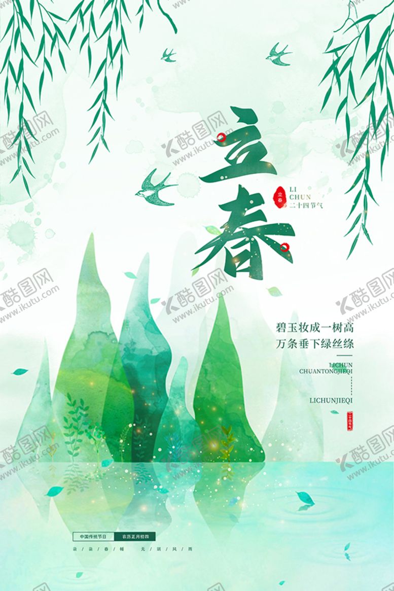 编号：73864909242352066150【酷图网】源文件下载-立春