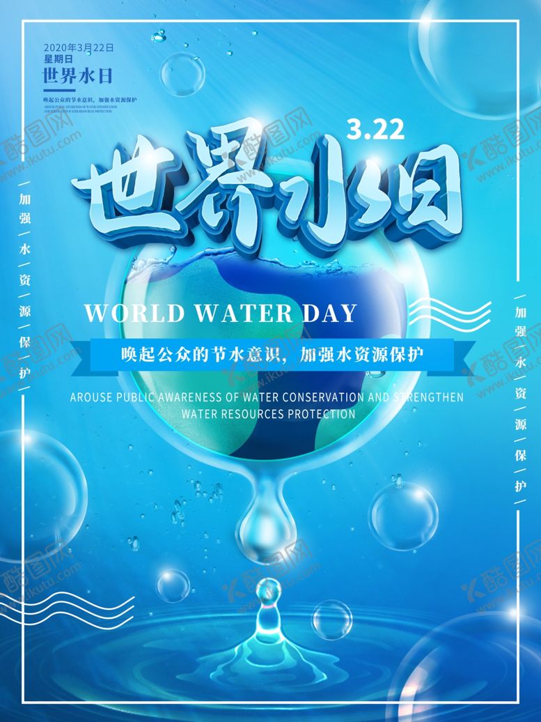 编号：60236210081256064191【酷图网】源文件下载-世界水日