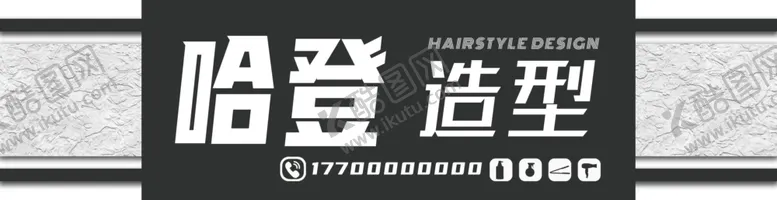 编号：20745802200214547817【酷图网】源文件下载-美发店门头招牌