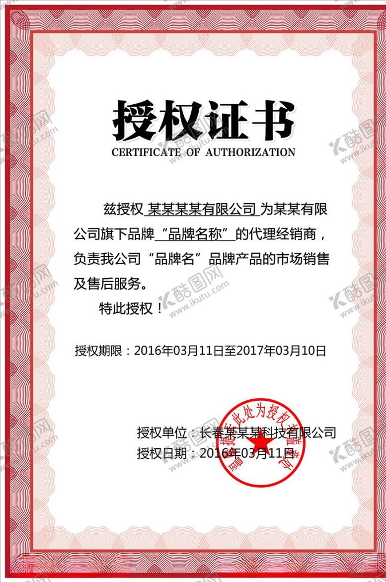 编号：10050604151553325914【酷图网】源文件下载-授权证书