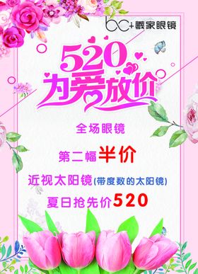 曦家眼镜520为爱放价促销台卡