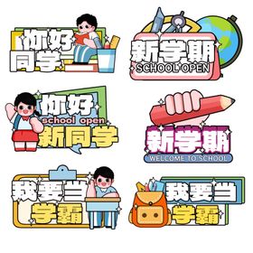 可爱卡通创意矢量开学季手举牌