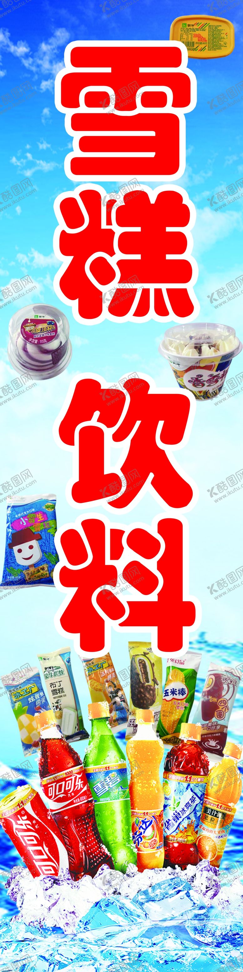 编号：79310409251440017320【酷图网】源文件下载-雪糕