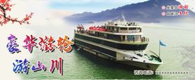 豪华游轮游山川