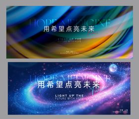 企业点亮未来活动展板