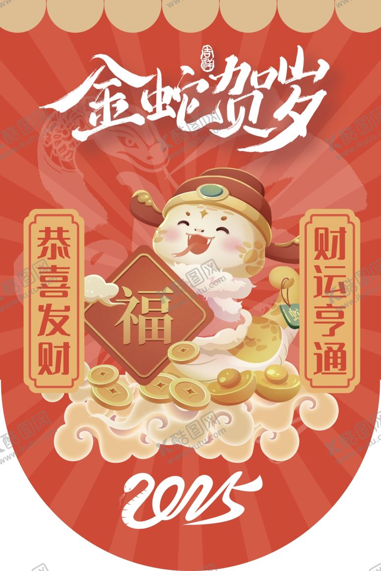 编号：74541101300942594789【酷图网】源文件下载-2025蛇年吊旗