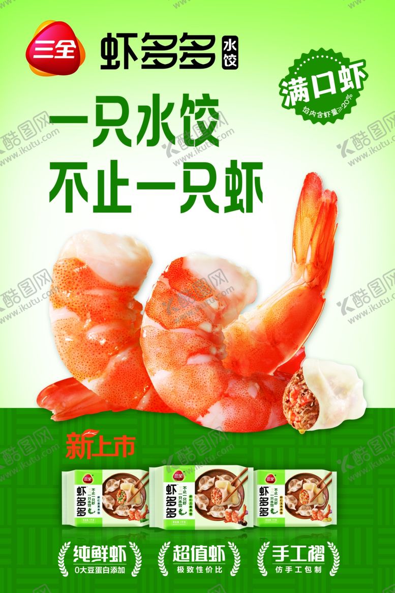 编号：12638004061719167728【酷图网】源文件下载-三全虾多多水饺海报
