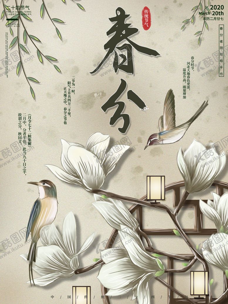编号：03568209261236513142【酷图网】源文件下载-春分插画海报