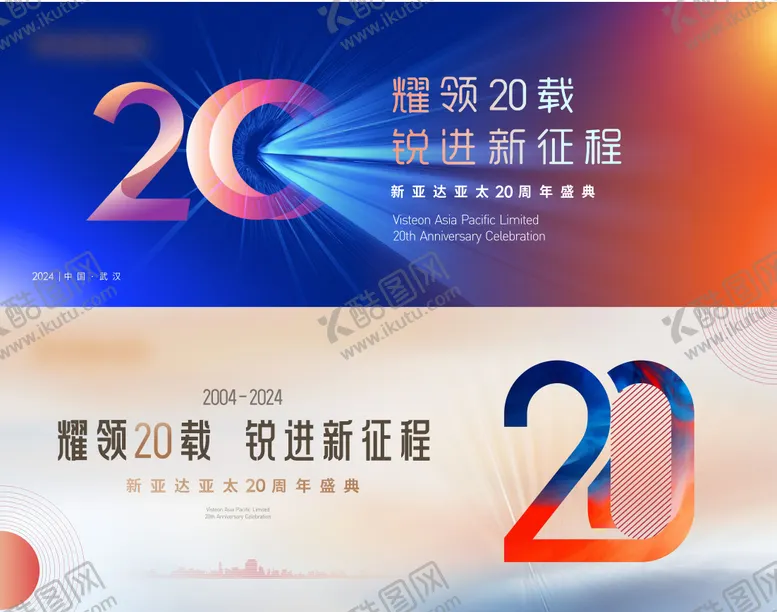 编号：73652403241911589712【酷图网】源文件下载-二十周年主画面