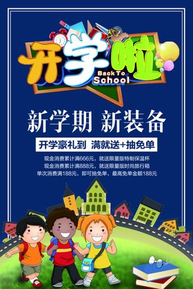开学海报