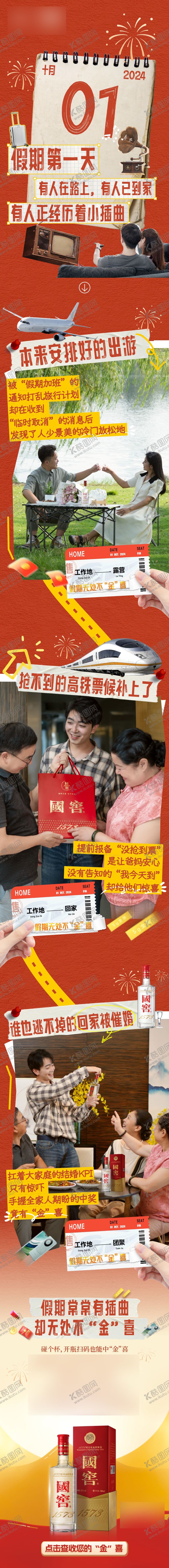 编号：43271209250423178721【酷图网】源文件下载-白酒国庆自媒体长图