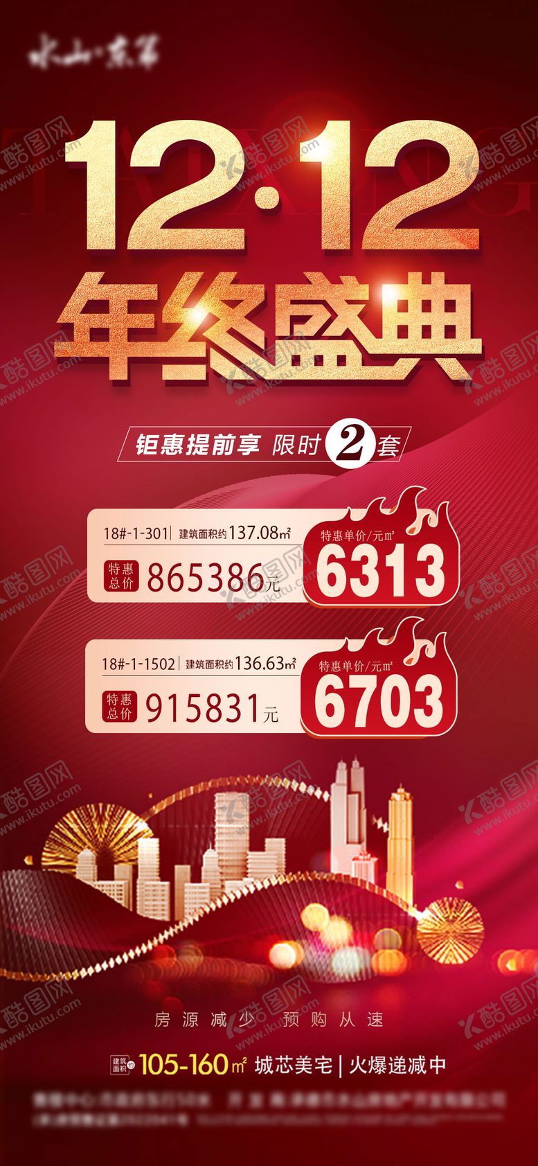 编号：85314811250842238384【酷图网】源文件下载-双12海报