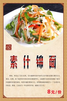 素什锦面