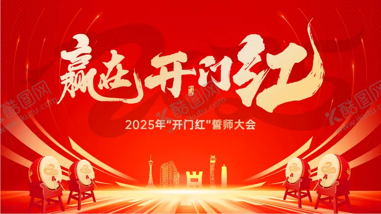 编号：40459812221850155849【酷图网】源文件下载-开门红