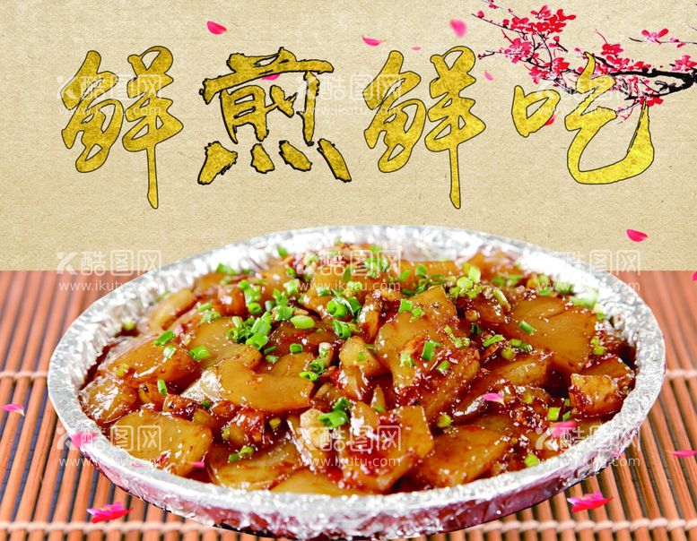 编号：82685611300514278690【酷图网】源文件下载-经典美食煎凉粉