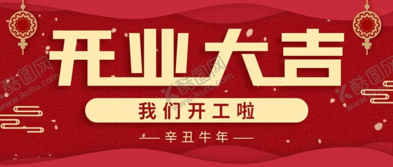 编号：63056003132248047080【酷图网】源文件下载-开工大吉