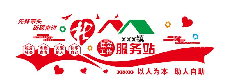 编号：57292411291849105757【酷图网】源文件下载-社会工作服务站