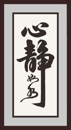 心静如水字画