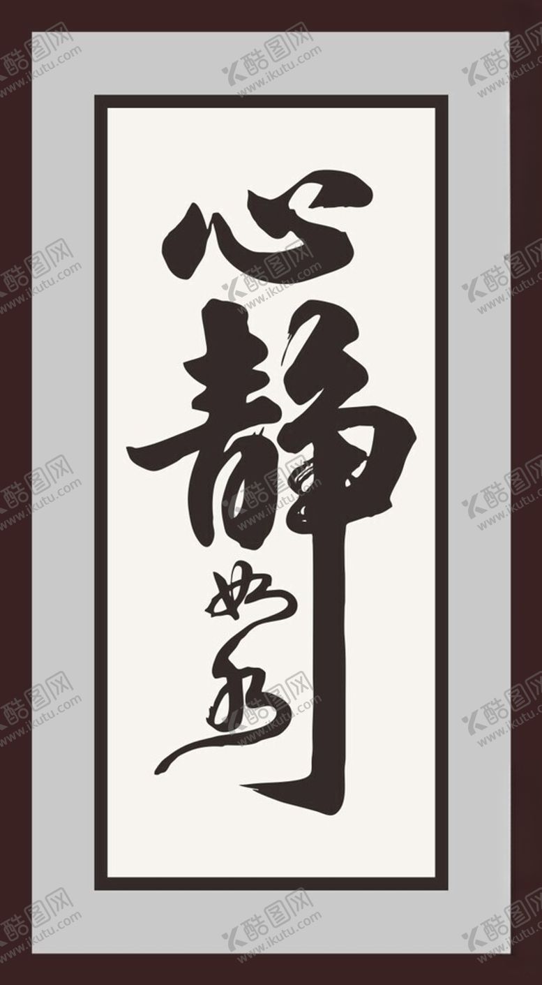 编号：52841202150535348667【酷图网】源文件下载-心静如水字画