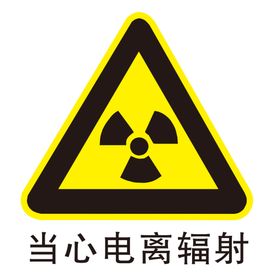 当心辐射图形图标标识素材
