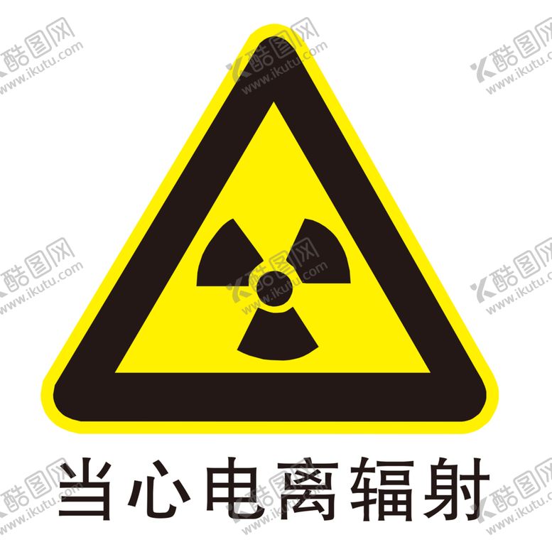 编号：63642405111128419617【酷图网】源文件下载-当心辐射图形图标标识素材