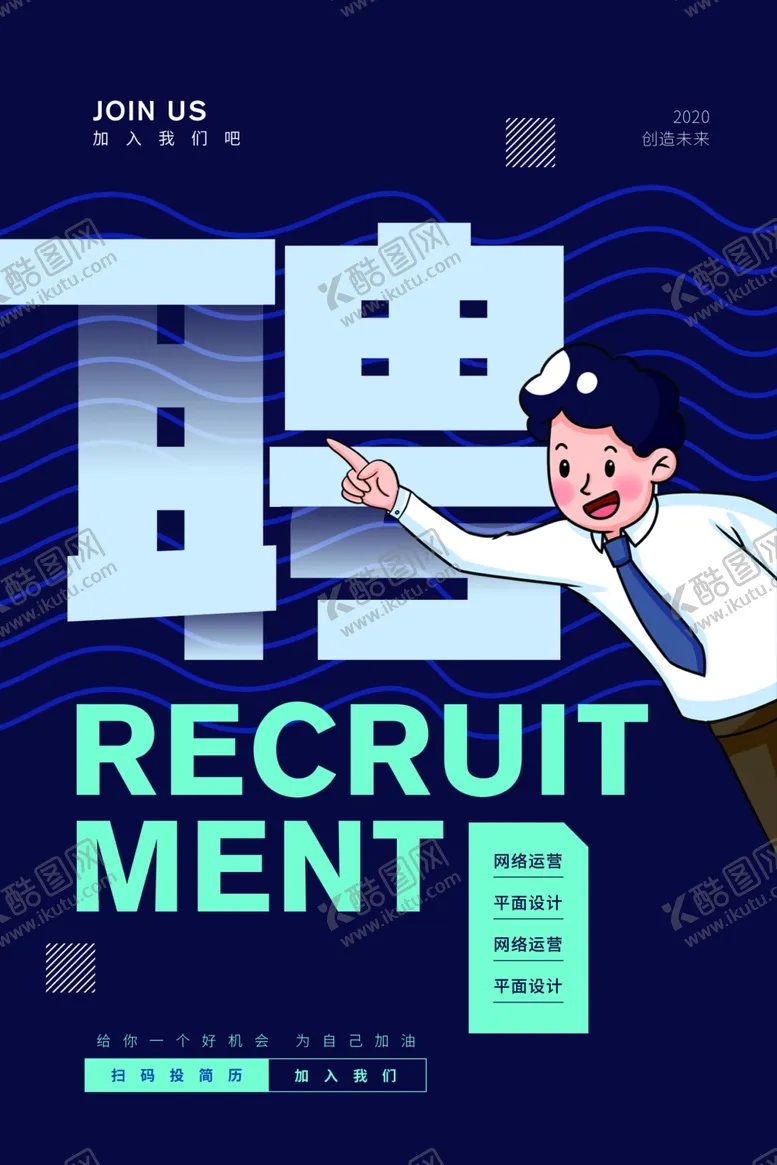 编号：10117006242219511013【酷图网】源文件下载-招聘海报