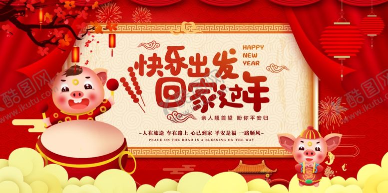 编号：87151710210755128342【酷图网】源文件下载-回家过年