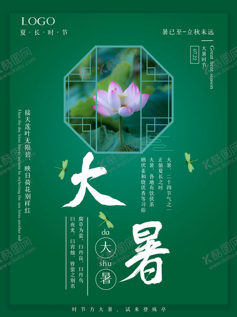 编号：88922210280915324859【酷图网】源文件下载-二十四节气大暑海报