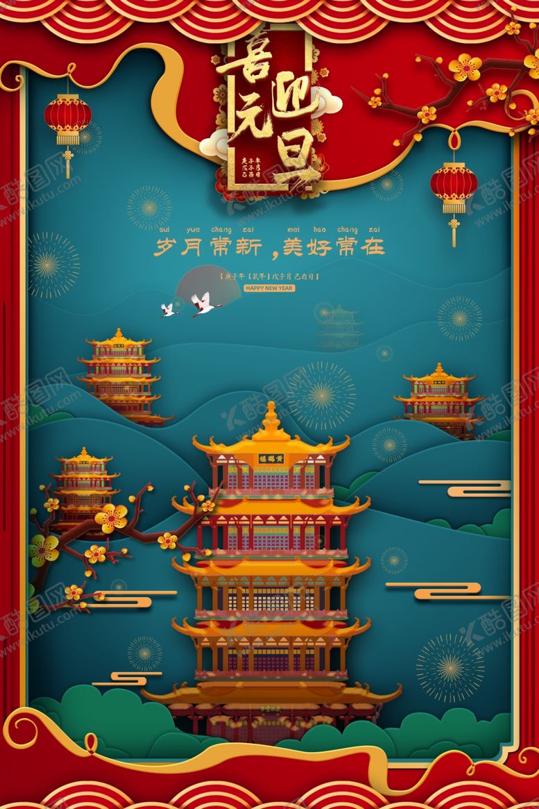 编号：87420604230118445951【酷图网】源文件下载-元旦节日活动宣传海报素材