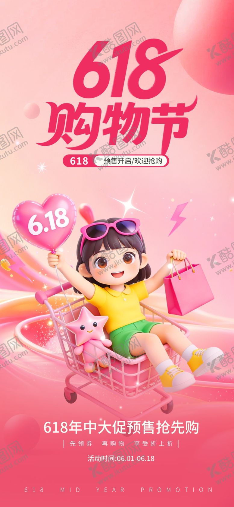 编号：92155806081106409254【酷图网】源文件下载-618海报