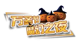 万圣节字体