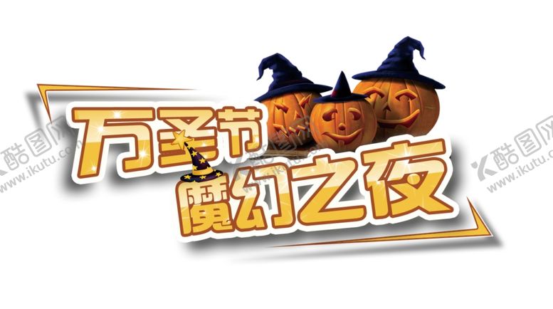 编号：77190210021807389614【酷图网】源文件下载-万圣节字体