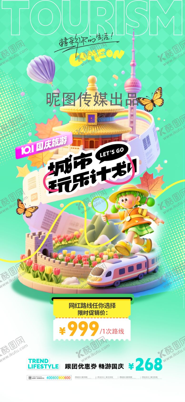 编号：23561510150315455642【酷图网】源文件下载-国庆节旅游3D城市计划营销海报