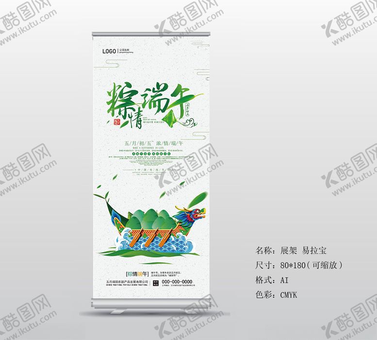 编号：18148210312013354205【酷图网】源文件下载-端午展架