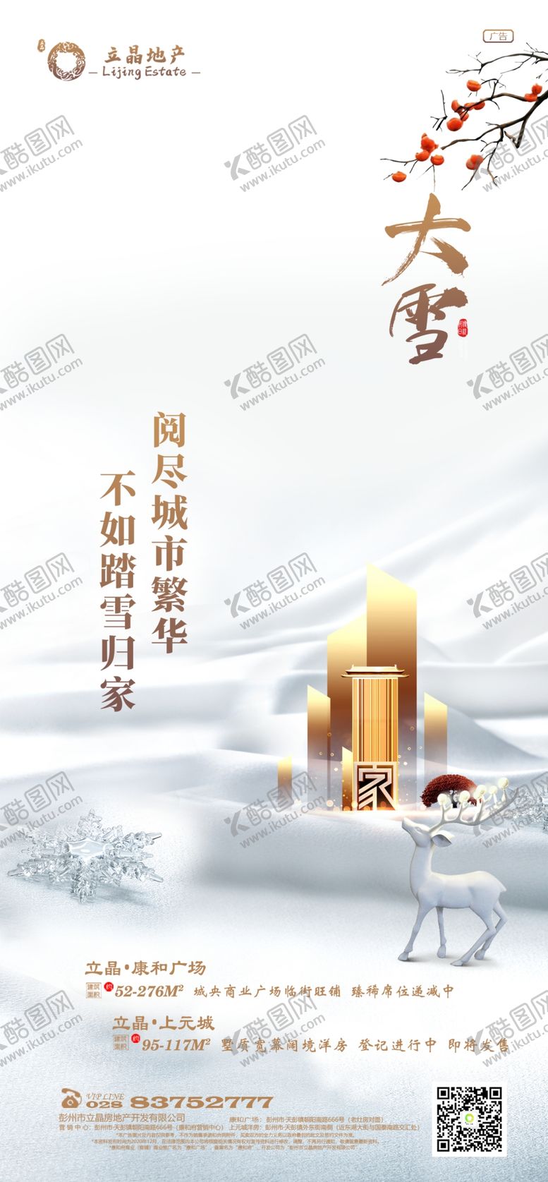 编号：20693504081109059993【酷图网】源文件下载-房地产大雪小雪节气节气海报刷屏