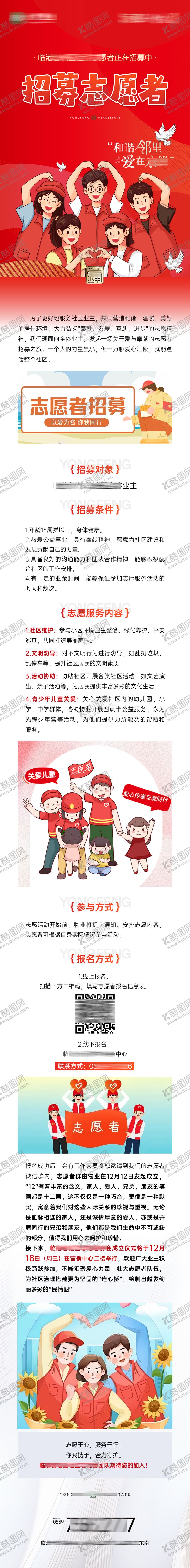 编号：28871108090851145952【酷图网】源文件下载-志愿者招募长图