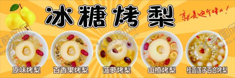 编号：82440402271604423584【酷图网】源文件下载-冰糖烤梨