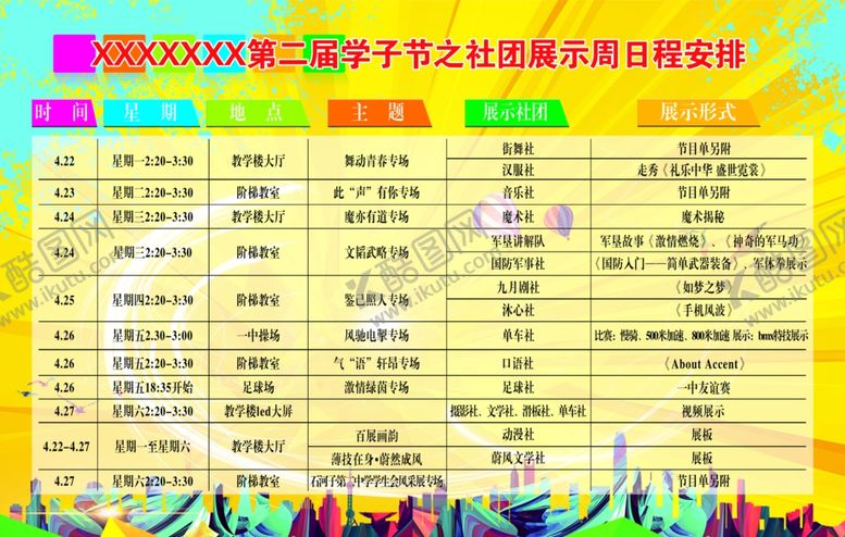 编号：95409407130038456637【酷图网】源文件下载-社团展示周
