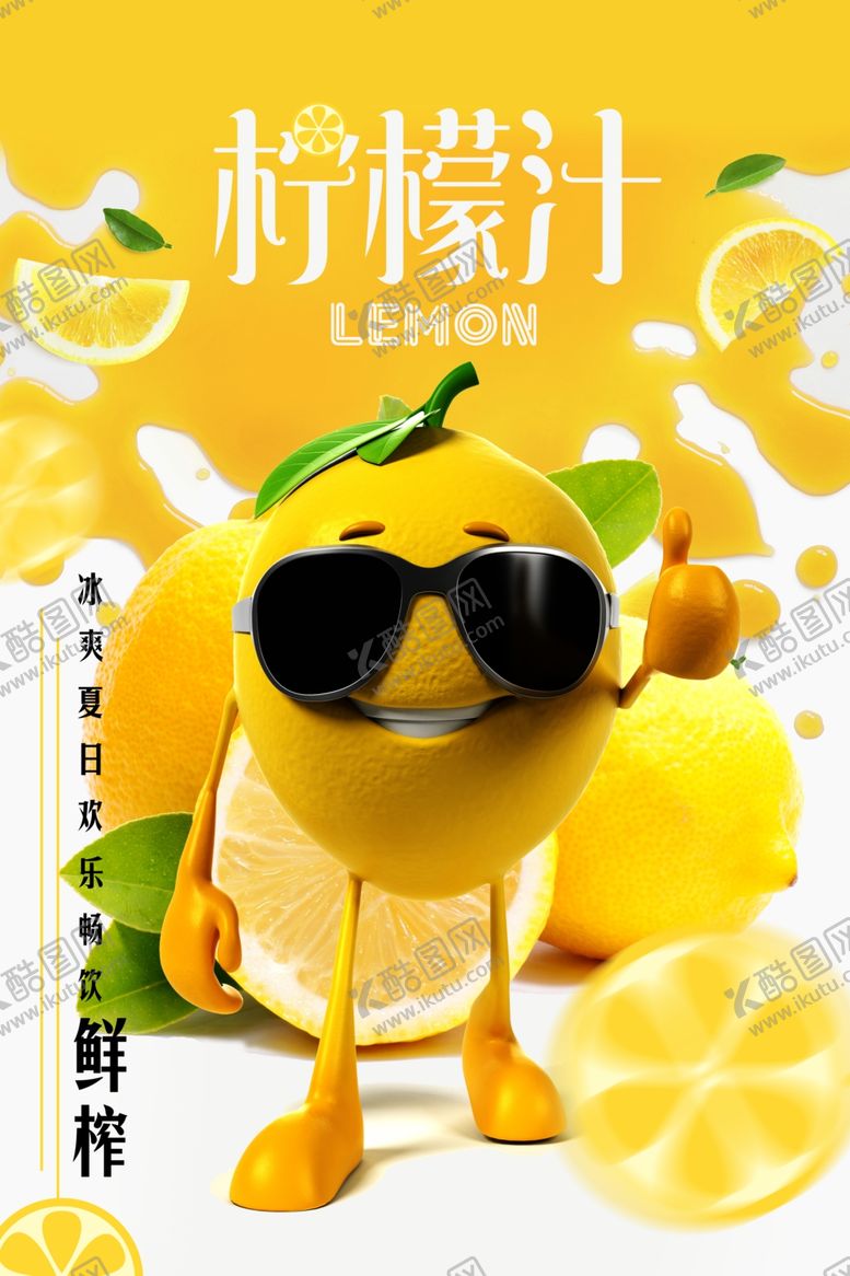 编号：23945405131609247438【酷图网】源文件下载-卡通人物柠檬汁海报