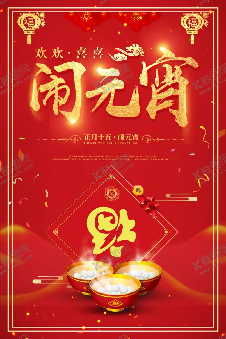编号：65237906242225434118【酷图网】源文件下载-元宵节海报