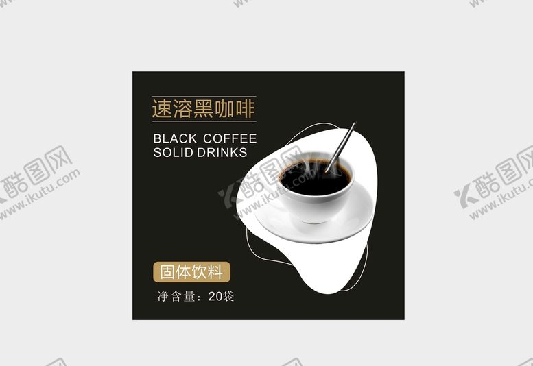 编号：83599612041258278147【酷图网】源文件下载-咖啡包装盒 黑咖啡