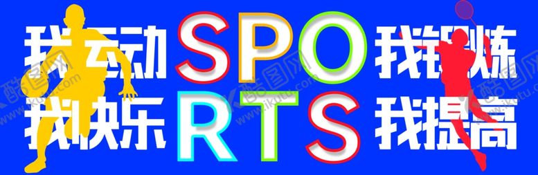 编号：47276011012331547818【酷图网】源文件下载-运动健身文化标语展板图片