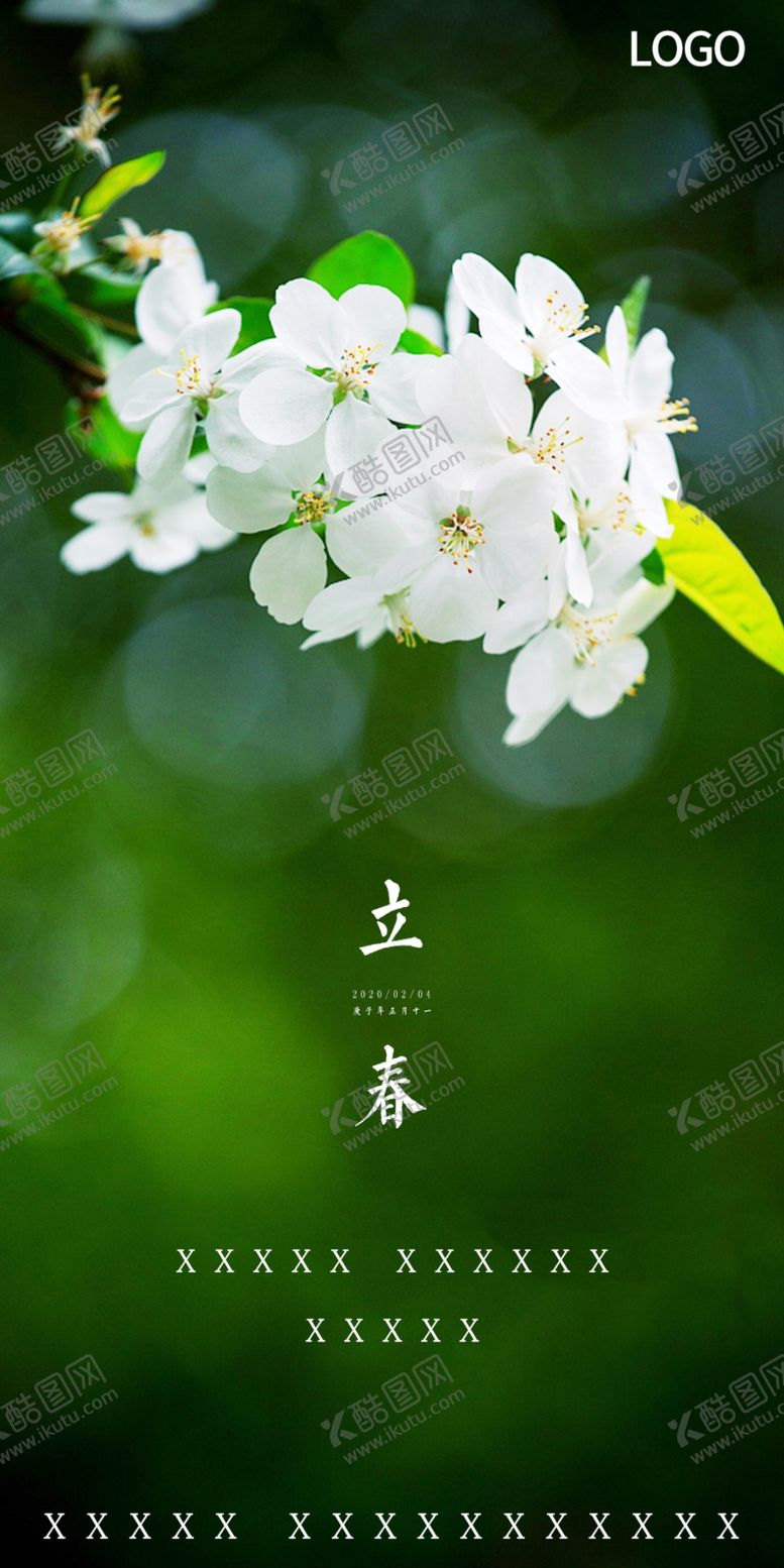 编号：35969309291451415477【酷图网】源文件下载-立春传统二十四节气