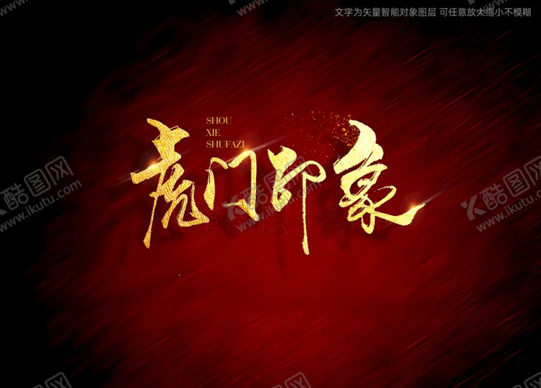 编号：87332110181437194951【酷图网】源文件下载-虎门印象书法字毛笔字