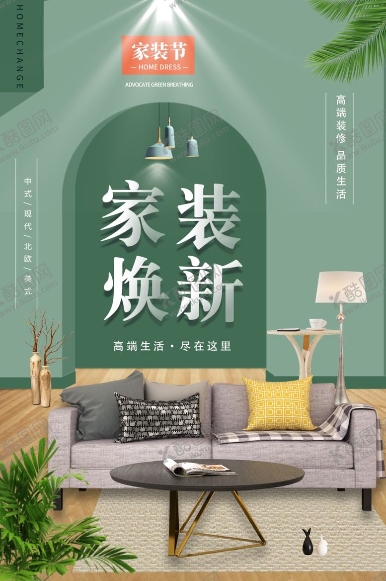 编号：30834307141520244781【酷图网】源文件下载-家装装饰装潢装修家居海报展板
