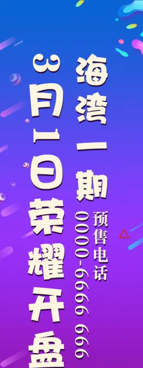 地产海报广告道旗道旗刀旗
