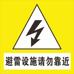 避雷设施请勿靠近