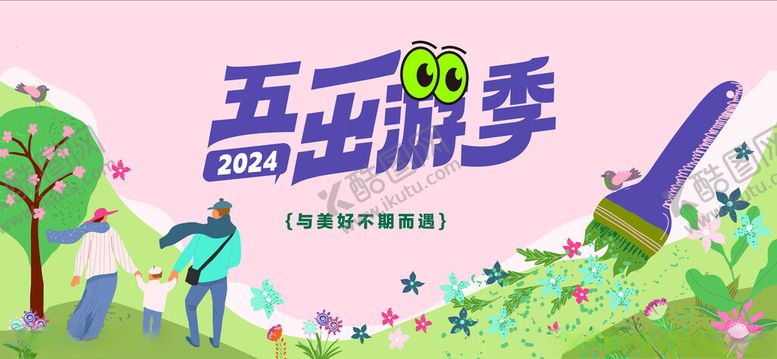 编号：74542104250858008828【酷图网】源文件下载-五一出游