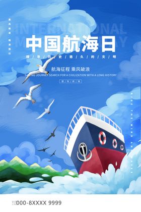 中国航海日